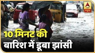 कहने को हैं Smart City : Jhansi में 10 मिनट की बारिश ने पूरे शहर को डुबा दिया | ABP News Hindi