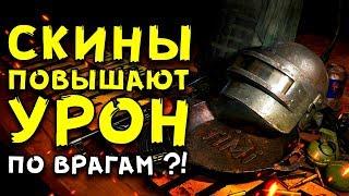 СКИНЫ ПОВЫШАЮТ УРОН ПО ВРАГАМ?! ВОЕННЫЕ ХИТРОСТИ В PUBG И PUBG MOBILE #1