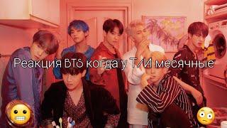 Реакция BTS  когда у Т/И месячные