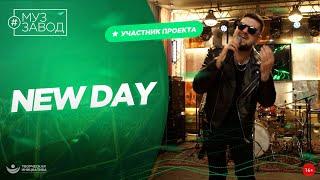 МУЗ ЗАВОД [LIVE]  234-й выпуск: NEW DAY. 31 год.