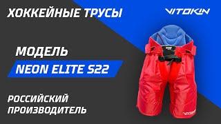 Обзор на трусы хоккейные VITOKIN Neon Elite