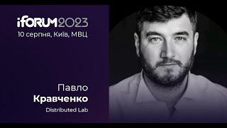 Павло Кравченко, Distributed Lab, iForum-2023