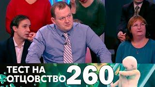 Тест на отцовство | Выпуск 260