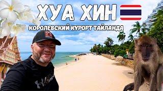 Хуа Хин 2024. Королевский курорт Тайланда. Что посмотреть за 2 дня. Хуахин Hua Hin