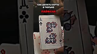 КАК ДЕЛАЮТ КАРТЫ В ТЮРЬМЕ.