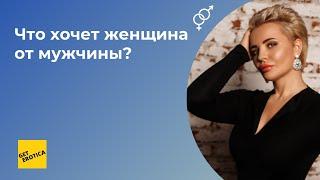 Чего хочет женщина от мужчины?