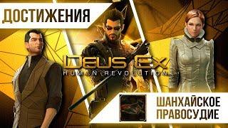 Достижения Deus Ex: Human Revolution - Шанхайское правосудие