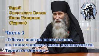 «О бесах знаю не по наслышке, а в личном опыте с ними познакомился. Терпеть их не могу.»