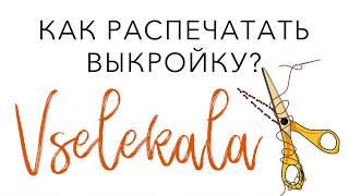 Как распечатать выкройку на принтере А4? Пошаговая инструкция