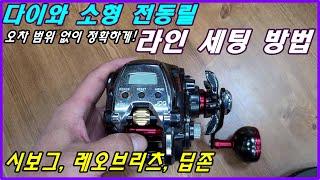 아무리 찾아도 없는 다이와 소형 전동릴 라인세팅 방법!
