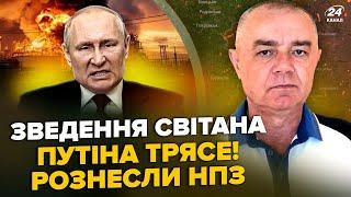 СВИТАН: ЭКСТРЕННО! ВСУ РАЗНЕСЛИ ПУТИНУ УНИКАЛЬНУЮ базу. ТОП-НПЗ ВДРЕБЕЗГИ. Новая ракета НА МОСКВУ