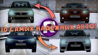 ТОП 10 Самых НАДЁЖНЫХ АВТО! - City Car Driving