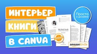 Как правильно создать книгу для Amazon KDP | Создание интерьера книги в Canva