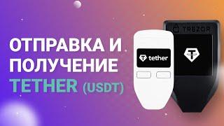 Trezor T и Trezor One отправка и получение Tether USDT OMNI с помощью интерфейса OMNI Trezor