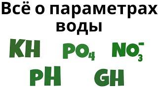 Всё, что нужно знать об основных параметрах воды в аквариуме. pH, Kh, Gh, NH3, NH4, No2, No3, Po4