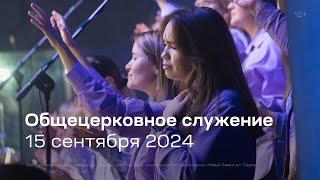 Служение церкви 15 сентября 2024