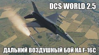 DCS World 2.5 | F-16C | Дальний воздушный бой