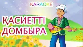 ҚАСИЕТТІ ДОМБЫРА +KARAOKE | ҚАЗАҚША БАЛАЛАР ӘНДЕРІ | БОТА БЕЙСЕНОВА | МИНУС