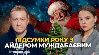  ПІДСУМКИ РОКУ з Айдером Муждабаєвим: що у СВІТІ і УКРАЇНІ головного за рік і що НАС ЧЕКАЄ?