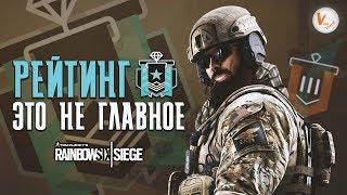 Рейтинг Не Имеет Никакого Значения | Rainbow Six Siege