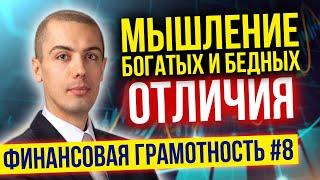 Финансовая грамотность Урок 8. Как стать богатым? Мышление богатых и мышление бедных