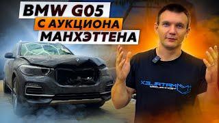 #1 | КУПИЛИ BMW G05 С АУКЦИОНА МАНХЭТТЕНА | НАЧАЛО БОЛЬШОЙ ТЮНИНГ ИСТОРИИ