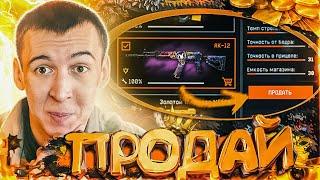 ПРОДАВАЙ ВЕСЬ СВОЙ СКЛАД в WARFACE [АУКЦИОННЫЙ ДОМ]