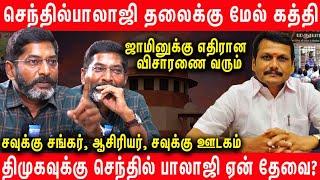 செந்தில் பாலாஜி அமைச்சர் பதவி பறிக்கப்படும் - Savukku Shankar Latest Interview about Senthil Balaji