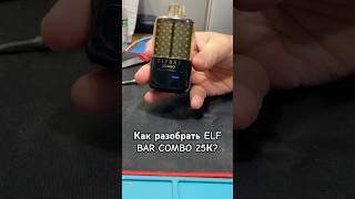 Как разобрать ELF BAR COMBO?