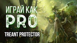 Играй как PRO: Treant Protector