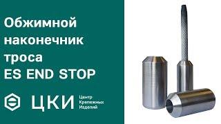 Обжимной наконечник троса ES END STOP | ЦКИ