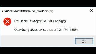 Ошибка файловой системы 2147416359 и 2147219196 в Windows 10 как исправить