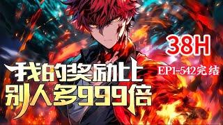 完结《我的奖励比别人多999倍》1-542话 异兽降临，全球高武，只要打异兽，人人有奖励，而我的奖励，可以自动翻倍！ 叮！恭喜宿主获得奖励，正在随机翻倍！随机翻999倍！ #小说推荐 #异能 #漫画