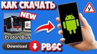 КАК СКАЧАТЬ САМУЮ НОВУЮ ВЕРСИЮ PROTON BUS SIMULATOR CORE на ANDROID! + УСТАНОВКА МОДОВ