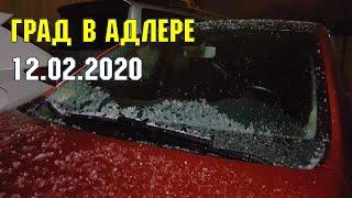 В СОЧИ ВЫПАЛ ГРАД | 12-13 февраля 2020 года | Субтропический климат на море