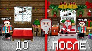 Я СДЕЛАЛ РЕМОНТ В ДОМЕ ДЕДА МОРОЗА В МАЙНКРАФТ | Компот Minecraft