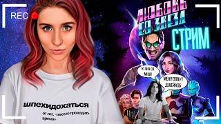 ИНОПРЕШЕЛЕНЕЦ и  НОВАЯ ШКОЛА!- Любовь со Звезд  1-2 серии [стримчанский]