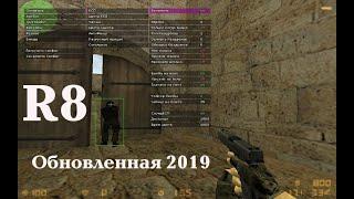 Скачать сборку КС 1.6 с читом R8 внутри (Pasteware)2019