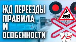 ИЗМЕНЕНИЕ ПРАВИЛ ПРОЕЗДА Ж.Д ПЕРЕЕЗДОВ !!! 50% ШТРАФА ОТМЕНЕНО ЗНАКИ,РАЗМЕТКА,ПАРКОВКА и т.д. !!!