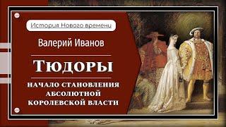 Тюдоры. Часть 1: начало становления абсолютной королевской власти / Лекция / История Нового времени