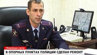 В опорных пунктах полиции сделан ремонт