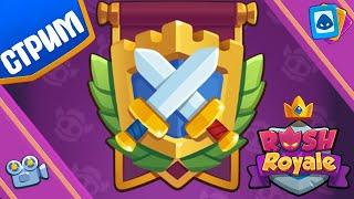 Rush Royale 18.1  I КВ I День 2й I