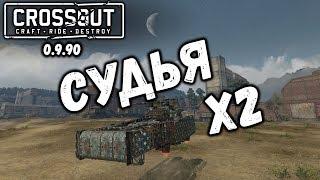 Судья 76мм Crossout / Кроссаут