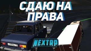 СДАЮ НА ПРАВА | NEXTRP