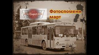 Фотоистории - ретро обзор март(21.4.2024)