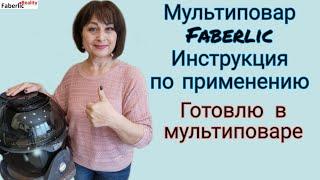 Как работает мультиповар Faberlic? Рецепты бонусом. Avreology в подарок  #faberlicreality