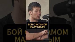 Шавкат Рахмонов про бой с Исламом Махачевым / #ufc #юфс #исламмахачев