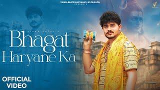 Bhagat Haryane Ka(Official Video)| Vishu Puthi | New haryanvi Song Haryanavi 2024 |