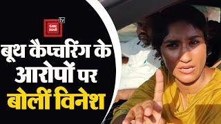 बूथ कैप्चरिंग के आरोपों पर BJP पर Vinesh Phogat का पलटवार, कहा- हम बेईमान नहीं हैं