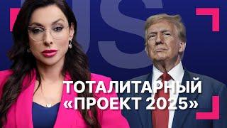 Чем опасен «Проект 2025» и поддержит ли его Трамп?